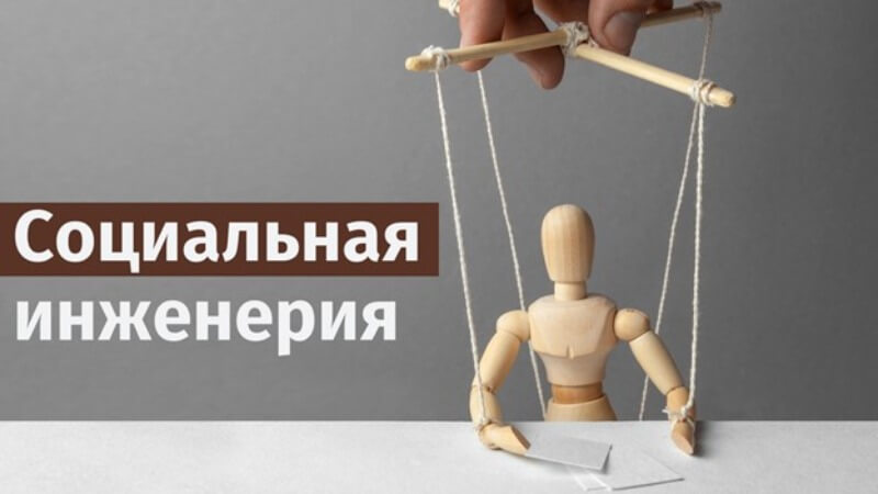 Социальная инженерия в интернете: как мошенники манипулируют доверчивыми пользователями