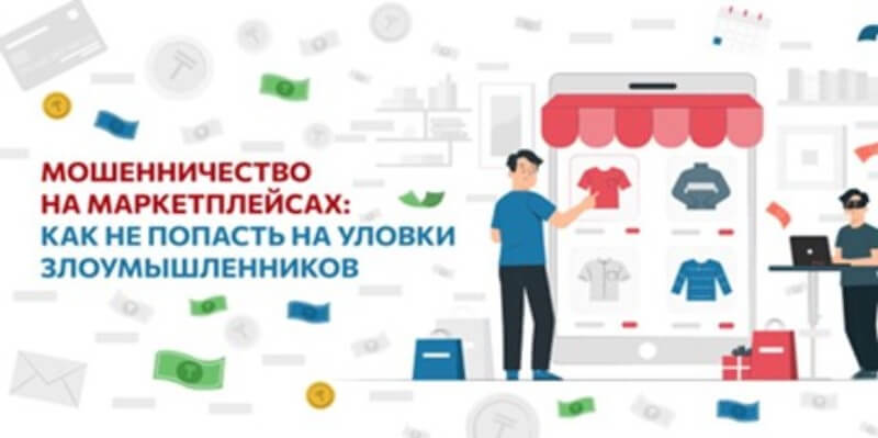 Мошенничество на онлайн-платформах продаж: как распознать фейковых продавцов